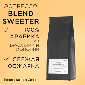 Кофе в зернах Espresso Blend Sweeter 1 кг. Смесь Эфиопия, Бразилия/Натуральный/Средней обжарки